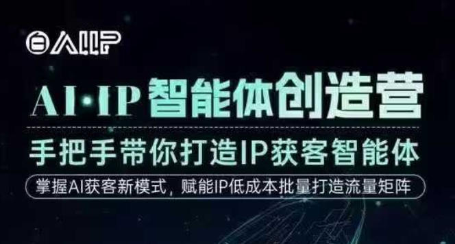 AI·IP智能体创造营，手把手带你打造IP获客智能体，高成交创始人IP课祝你网-副业赚钱-互联网创业-资源整合祝你网