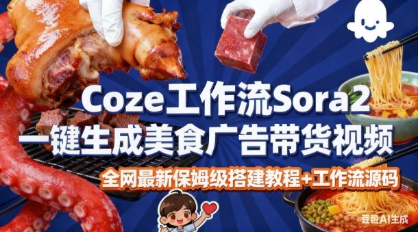 coze扣子智能体sora2一键生成美食广告高端视频工作流保姆级拆解教程,无需剪辑,无需拍摄祝你网-副业赚钱-互联网创业-资源整合祝你网