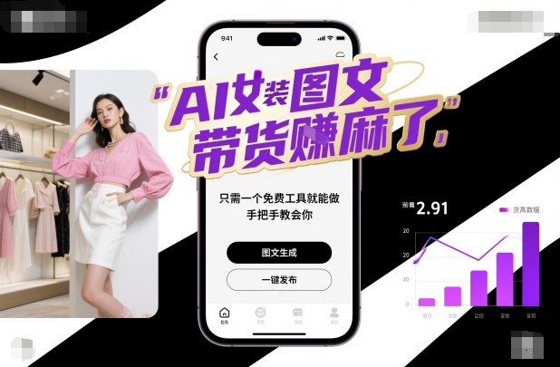 AI女装图文带货賺麻了，只需一个免费工具就能做，手把手教会你！祝你网-副业赚钱-互联网创业-资源整合祝你网