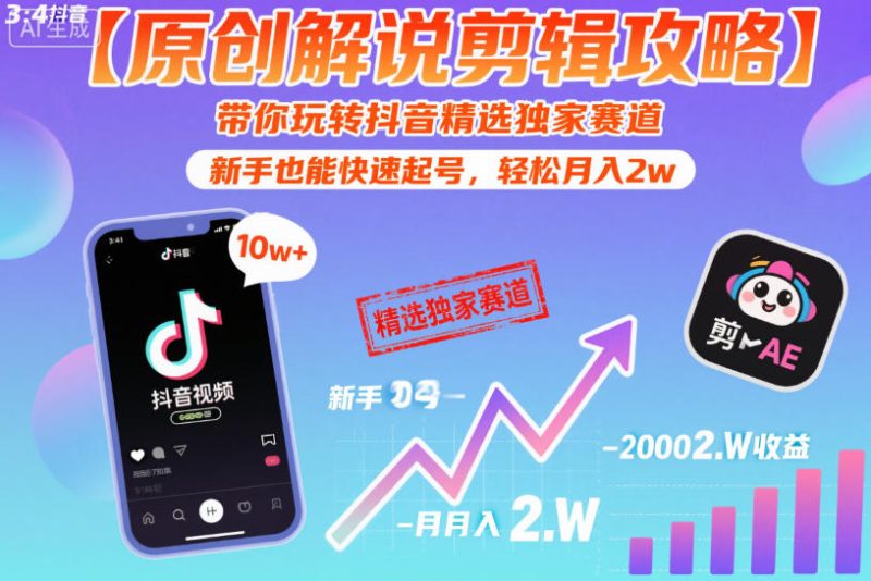 【原创解说剪辑攻略】带你玩转抖音精选独家赛道,新手也能快速起号,轻松月入2w祝你网-副业赚钱-互联网创业-资源整合祝你网