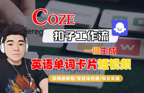 Coze扣子智能体工作流一键生成“英语单词卡片“短视频,全流程保姆级教学祝你网-副业赚钱-互联网创业-资源整合祝你网