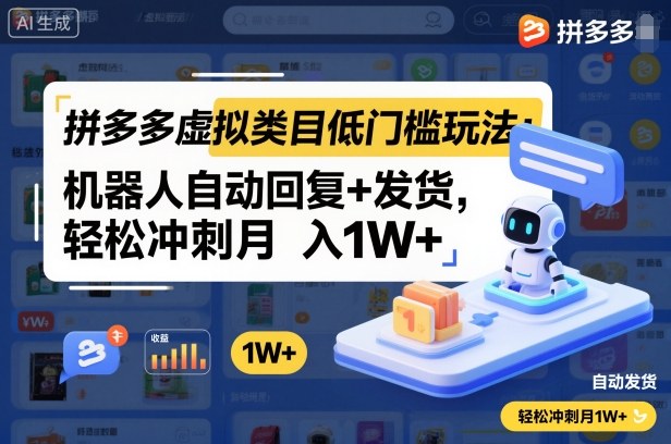 拼多多虚拟类目低门槛玩法:机器人自动回复+发货,轻松冲刺月入1W+祝你网-副业赚钱-互联网创业-资源整合祝你网