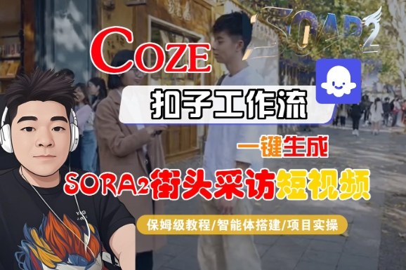 Coze扣子智能体工作流一键生成“SORA2街头采访“短视频,全流程保姆级教学祝你网-副业赚钱-互联网创业-资源整合祝你网