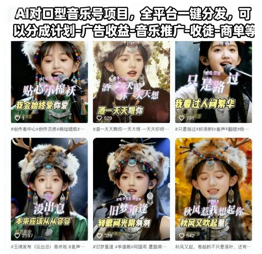 AI对口型音乐号项目,全平台一键分发,可以分成计划-广告收益-音乐推广-收徒-商单等祝你网-副业赚钱-互联网创业-资源整合祝你网