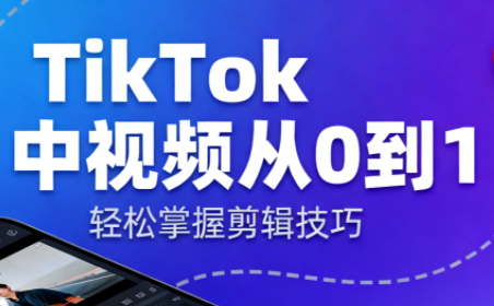 TikTok中视频制流程祝你网-副业赚钱-互联网创业-资源整合祝你网