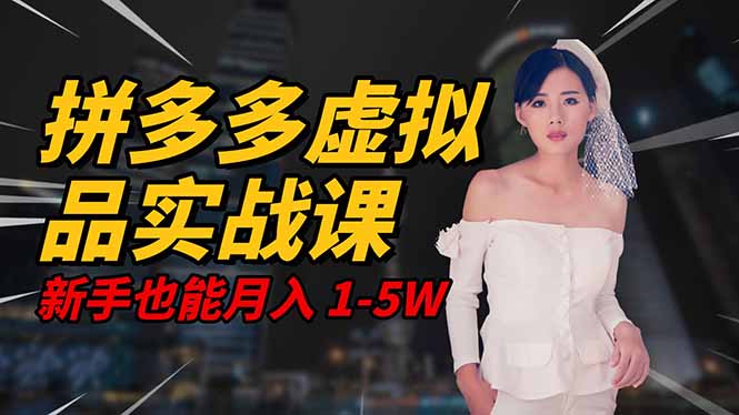 2025 拼多多虚拟品系统实战课,轻资产项目,可矩阵开工作室,新手也能…祝你网-副业赚钱-互联网创业-资源整合祝你网