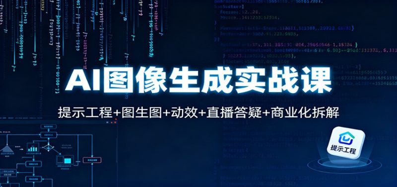 AI图像生成实战课：提示工程+图生图+动效+直播答疑+商业化拆解祝你网-副业赚钱-互联网创业-资源整合祝你网