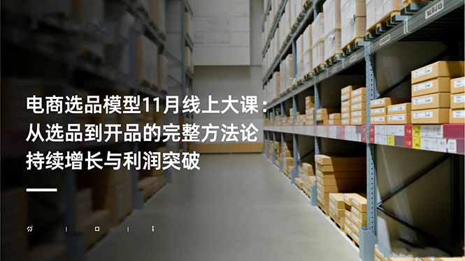 电商选品模型11月线上大课:从选品到开品的完整方法论 持续增长与利润突破祝你网-副业赚钱-互联网创业-资源整合祝你网