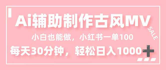 小白也能做！AI辅助制作古风MV，小红薯一单100，每天30分钟轻松日入1000+祝你网-副业赚钱-互联网创业-资源整合祝你网