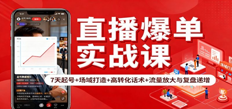 直播爆单实战课：7天起号+场域打造+高转化话术+流量放大与复盘递增祝你网-副业赚钱-互联网创业-资源整合祝你网