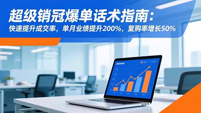 超级销冠爆单话术指南:快速提升成交率,单月业绩提升200%,复购率增长50%祝你网-副业赚钱-互联网创业-资源整合祝你网