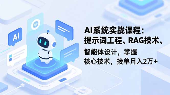 AI系统实战课程,提示词工程、RAG技术、智能体设计,掌握核心技术,接单月入2万+祝你网-副业赚钱-互联网创业-资源整合祝你网