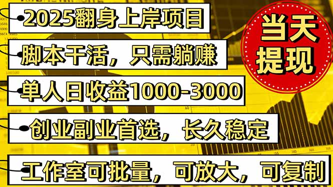 2025翻身上岸项目脚本干活,内部客户经理内部开号,单人日收益1000-300…祝你网-副业赚钱-互联网创业-资源整合祝你网