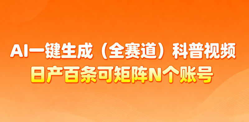 AI一键生成全赛道(法律)科普视频 或其他赛道科普视频!祝你网-副业赚钱-互联网创业-资源整合祝你网