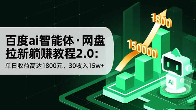 百度ai智能体·网盘拉新躺赚教程2.0:单日收益高达1800元,30收入15w+祝你网-副业赚钱-互联网创业-资源整合祝你网