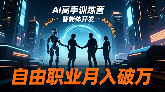 AI高手训练营3.0，ChatGPT，Midjourney，智能体开发，自由职业月入破万祝你网-副业赚钱-互联网创业-资源整合祝你网