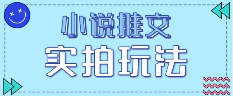 小说推文实拍玩法,零成本零门槛10元/单,轻松月收益万元祝你网-副业赚钱-互联网创业-资源整合祝你网