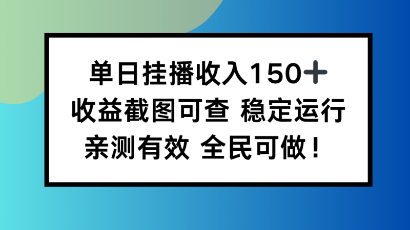 单日挂播收入150+,收益截图可查 稳定运行,全民可做!祝你网-副业赚钱-互联网创业-资源整合祝你网