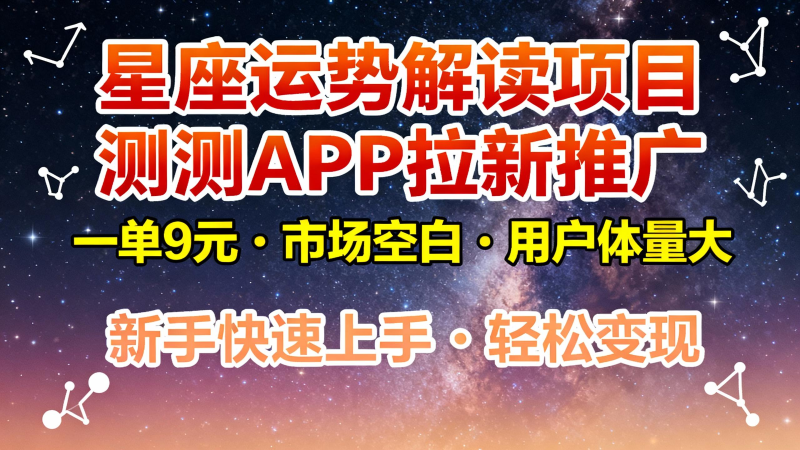 星座运势解读项目，测测APP拉新推广，9元/单，市场空白，用户体量大，新手也能快速…祝你网-副业赚钱-互联网创业-资源整合祝你网