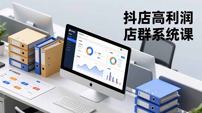 抖店高利润店群系统课，店群搭建、选品策略、运营管控，构建标准体系，矩阵月入20万+祝你网-副业赚钱-互联网创业-资源整合祝你网