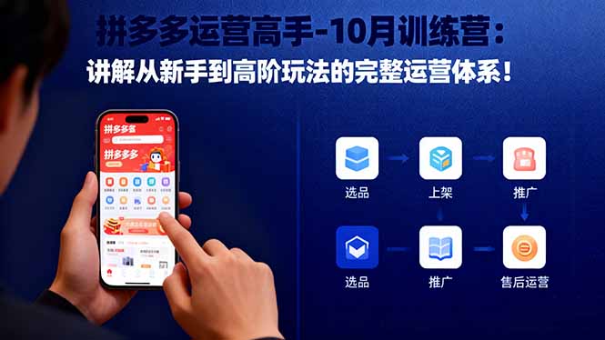 拼多多运营高手-10月训练营：讲解从新手到高阶玩法的完整运营体系！祝你网-副业赚钱-互联网创业-资源整合祝你网