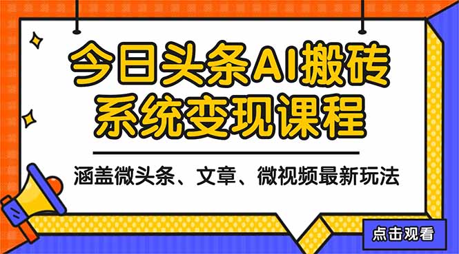 2025今日头条最新AI玩法教程,涵盖微头条、文章、微视频三种变现玩法,…祝你网-副业赚钱-互联网创业-资源整合祝你网