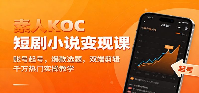 素人KOC短剧小说变现课:账号起号,爆款选题,双端剪辑,千万热门实操教学祝你网-副业赚钱-互联网创业-资源整合祝你网