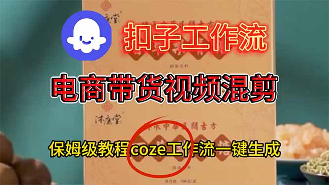 电商带货视频一键混剪,保姆级都系COZE工作流一键生成祝你网-副业赚钱-互联网创业-资源整合祝你网