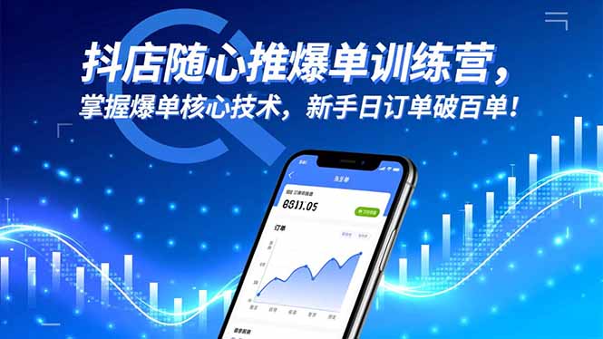 抖店随心推爆单训练营，掌握爆单核心技术，新手日订单破百单！祝你网-副业赚钱-互联网创业-资源整合祝你网