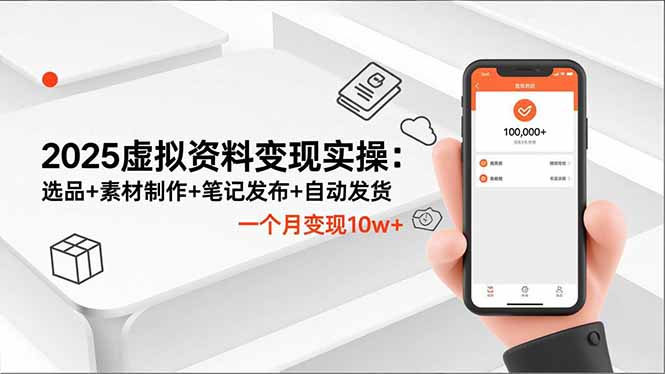 2025虚拟资料变现实操:选品+素材制作+笔记发布+自动发货,一个月变现10w+祝你网-副业赚钱-互联网创业-资源整合祝你网