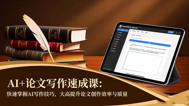 AI+论文写作速成课:快速掌握AI写作技巧,大幅提升论文创作效率与质量祝你网-副业赚钱-互联网创业-资源整合祝你网