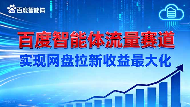 建百度智能体流量赛道,实现网盘拉新收益最大化祝你网-副业赚钱-互联网创业-资源整合祝你网