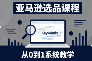 张景老师·亚马逊从0到1选品课程祝你网-副业赚钱-互联网创业-资源整合祝你网