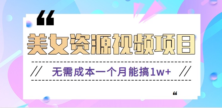 零门槛美女号无脑搬砖项目，无需成本一个月能搞1w+【附图片资源+软件】祝你网-副业赚钱-互联网创业-资源整合祝你网