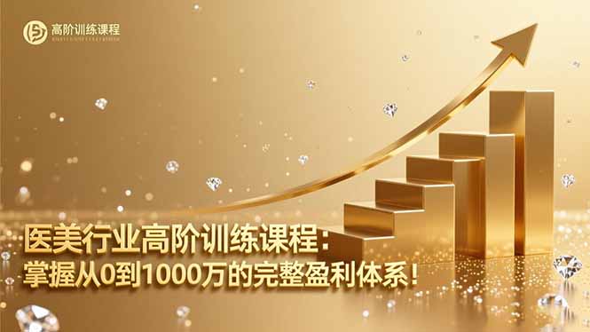 医美行业高阶训练课程:掌握从0到1000万的完整盈利体系!祝你网-副业赚钱-互联网创业-资源整合祝你网