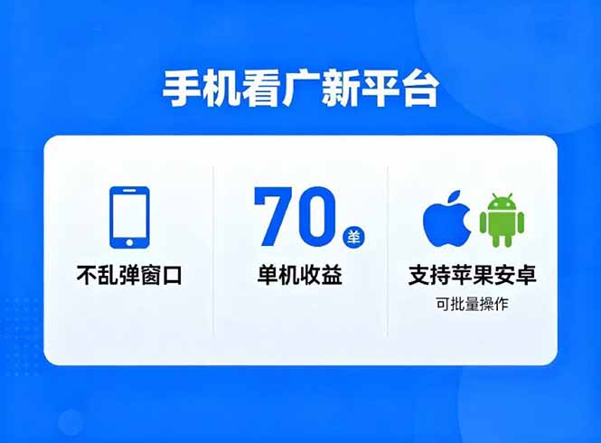 看广新平台,不乱弹窗口,单机做到了70加,支持苹果和安卓可批量,做到了日入1万+祝你网-副业赚钱-互联网创业-资源整合祝你网