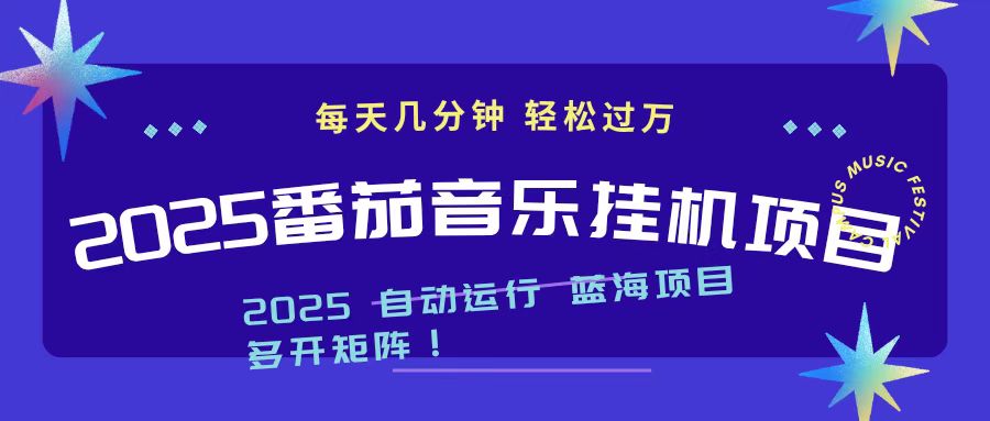 2025最新挂机番茄音乐项目,每天几分钟,日入1000+祝你网--专注互联网创业.信息差副业研究拒绝割韭菜祝你网