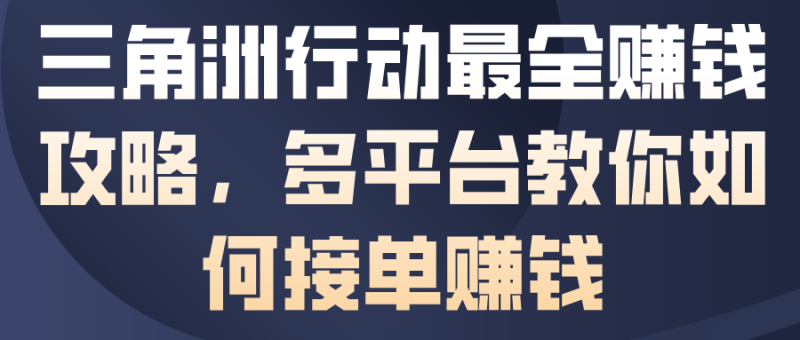 三角洲行动最全賺钱攻略，多平台教你如何接单賺钱祝你网-副业赚钱-互联网创业-资源整合祝你网