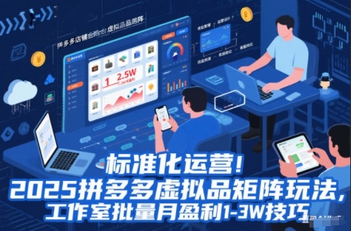 标准化运营！2025拼多多虚拟品矩阵玩法，工作室批量月盈利1-3W技巧祝你网-副业赚钱-互联网创业-资源整合祝你网