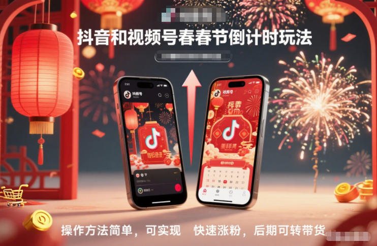 抖音和视频号,春节倒计时玩法,操作方法简单,可实现快速涨粉,后期可转带货祝你网-副业赚钱-互联网创业-资源整合祝你网