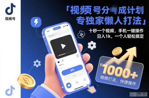 视频号分成计划独家懒人打法,十秒一个视频,手机一键操作,日入1k,一个人轻松搞定祝你网-副业赚钱-互联网创业-资源整合祝你网