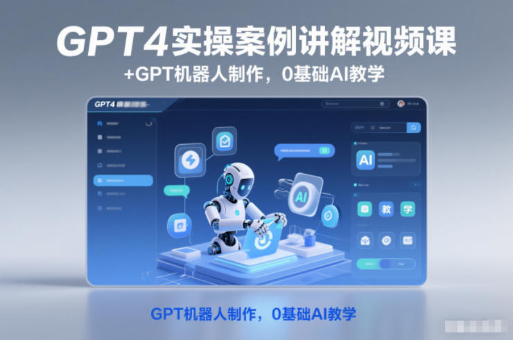 GPT4实操案例讲解视频课+GPT机器人制作,0基础AI教学祝你网-副业赚钱-互联网创业-资源整合祝你网