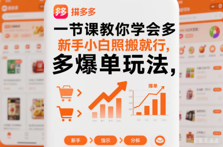 一节课教你学会拼多多爆单玩法,新手小白照搬就行祝你网-副业赚钱-互联网创业-资源整合祝你网