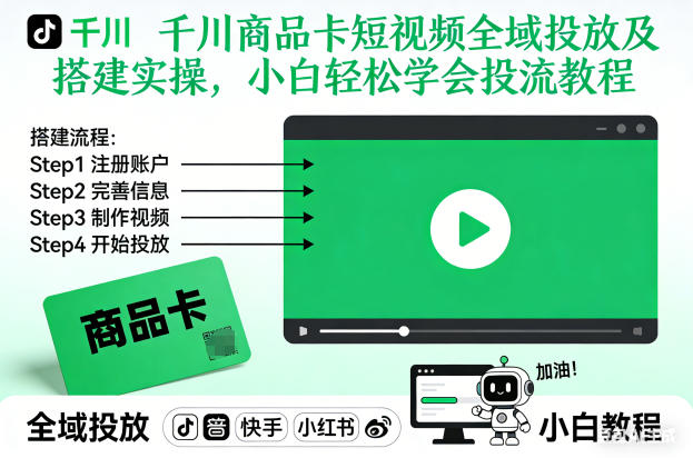 千川商品卡短视频全域投放及搭建实操，小白轻松学会投流教程祝你网-副业赚钱-互联网创业-资源整合祝你网