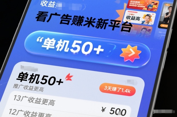 看广告賺米新平台，收益高，单机50+，推广收益更高，3天賺了1.4k祝你网-副业赚钱-互联网创业-资源整合祝你网