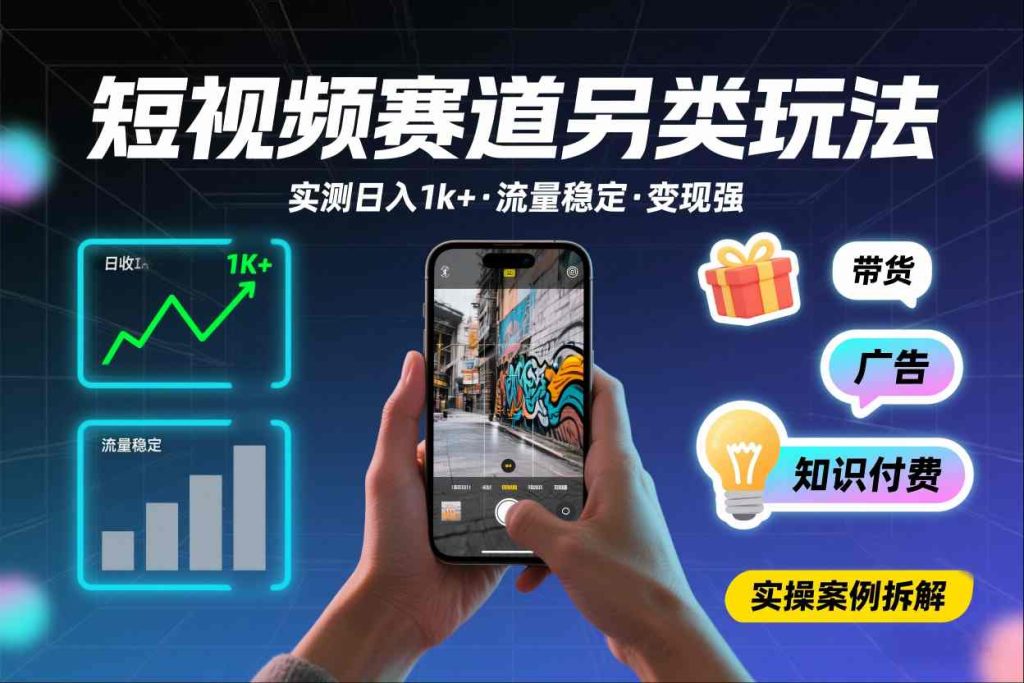 短视频赛道另类玩法,实测日收入1k+,流量稳定,变现能力强祝你网--专注互联网创业.信息差副业研究拒绝割韭菜祝你网