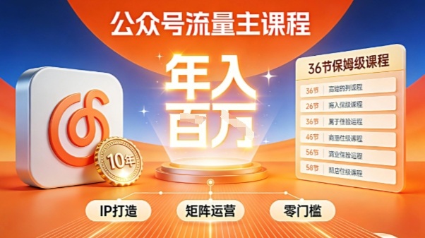 公众号流量主零门槛賺钱秘籍！覆盖全环节实战技巧，IP搭建+矩阵运营，月入几个W祝你网-副业赚钱-互联网创业-资源整合祝你网