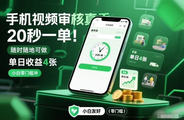 手机视频审核真香！20秒一单，随时随地可做，单日收益4张，小白零门槛冲祝你网-副业赚钱-互联网创业-资源整合祝你网