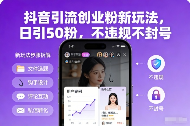 抖音引流创业粉新玩法，日引50粉，不违规不封号祝你网-副业赚钱-互联网创业-资源整合祝你网