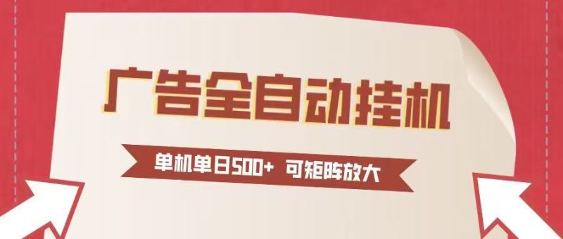 24小时广告全自动挂机 单机单日500+可矩阵式放大 无需人工看守 新手小白轻松玩转祝你网-副业赚钱-互联网创业-资源整合祝你网